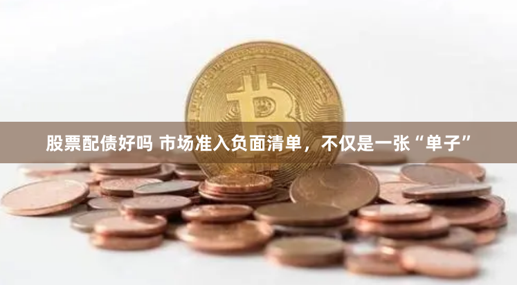 股票配债好吗 市场准入负面清单，不仅是一张“单子”