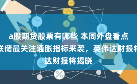 a股期货股票有哪些 本周外盘看点丨美联储最关注通胀指标来袭，英伟达财报将揭晓