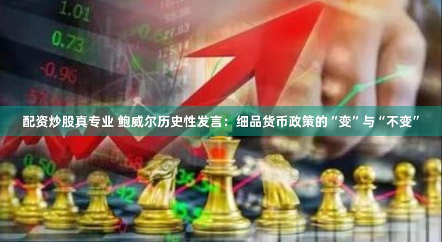 配资炒股真专业 鲍威尔历史性发言：细品货币政策的“变”与“不变”