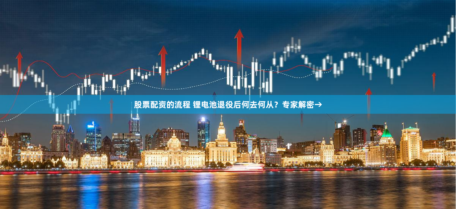 股票配资的流程 锂电池退役后何去何从？专家解密→