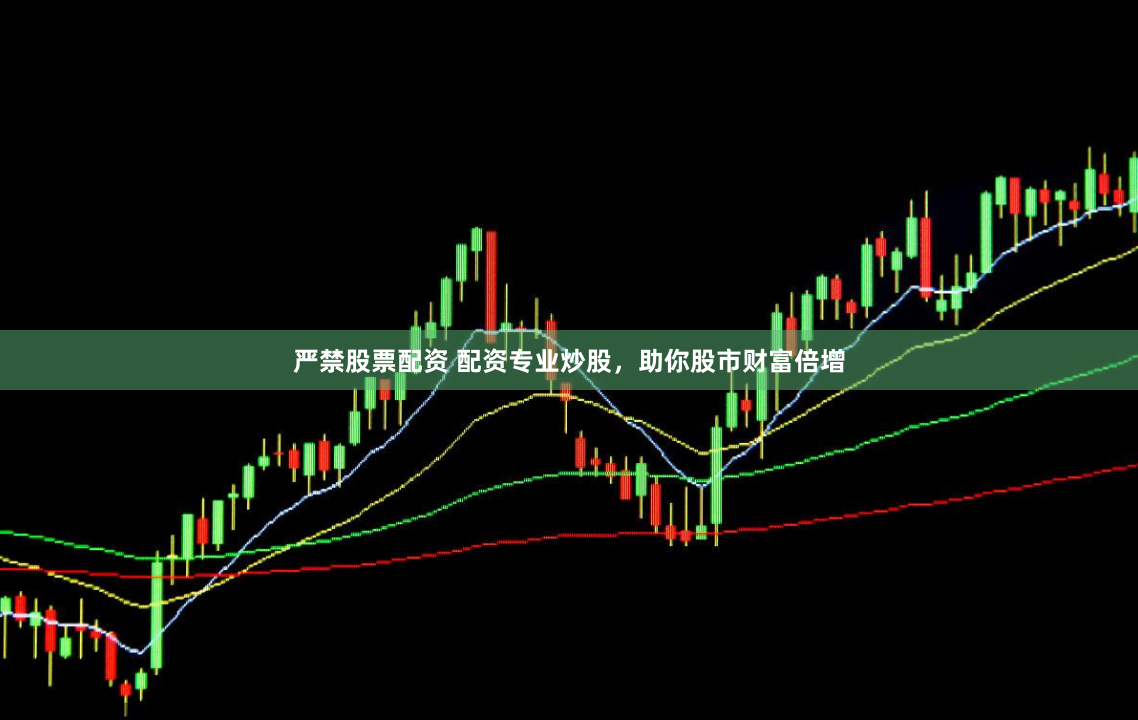 严禁股票配资 配资专业炒股，助你股市财富倍增