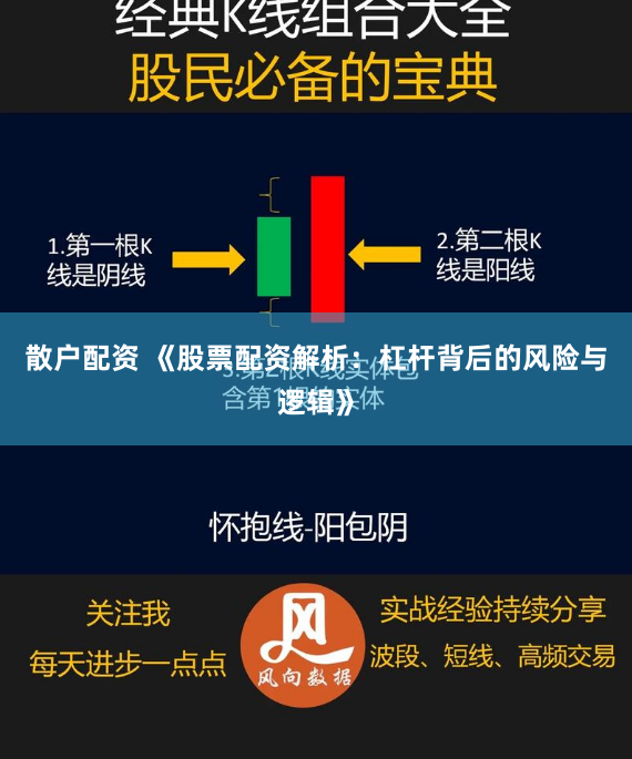 散户配资 《股票配资解析:杠杆背后的风险与逻辑》