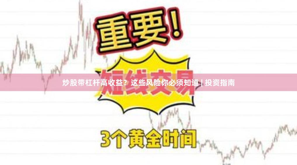 炒股带杠杆高收益？这些风险你必须知道 | 投资指南