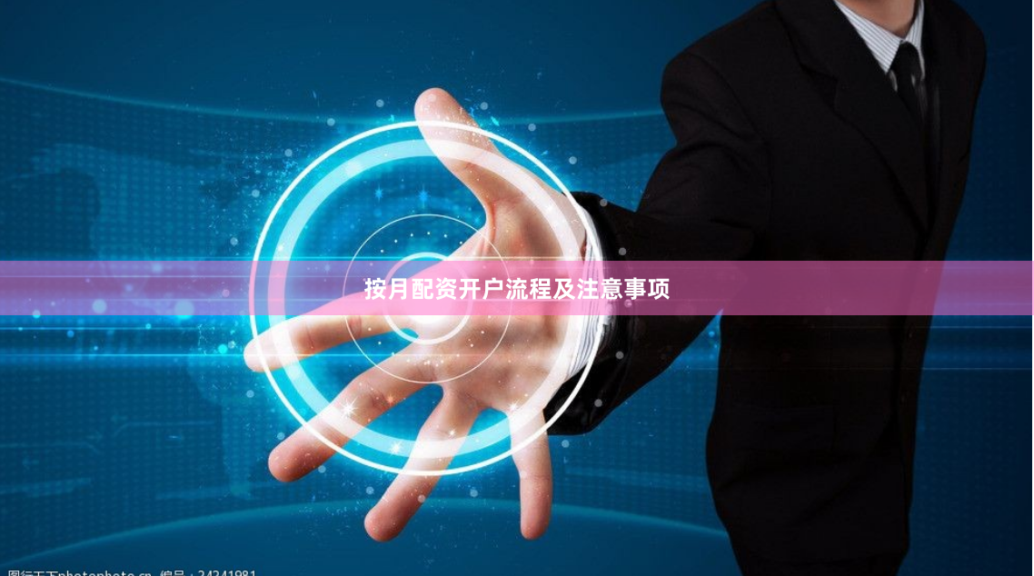 按月配资开户流程及注意事项