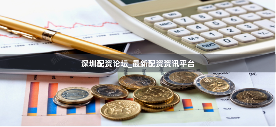 深圳配资论坛_最新配资资讯平台