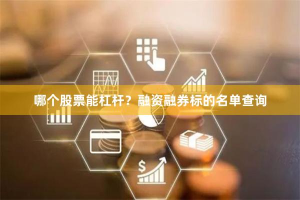 哪个股票能杠杆？融资融券标的名单查询