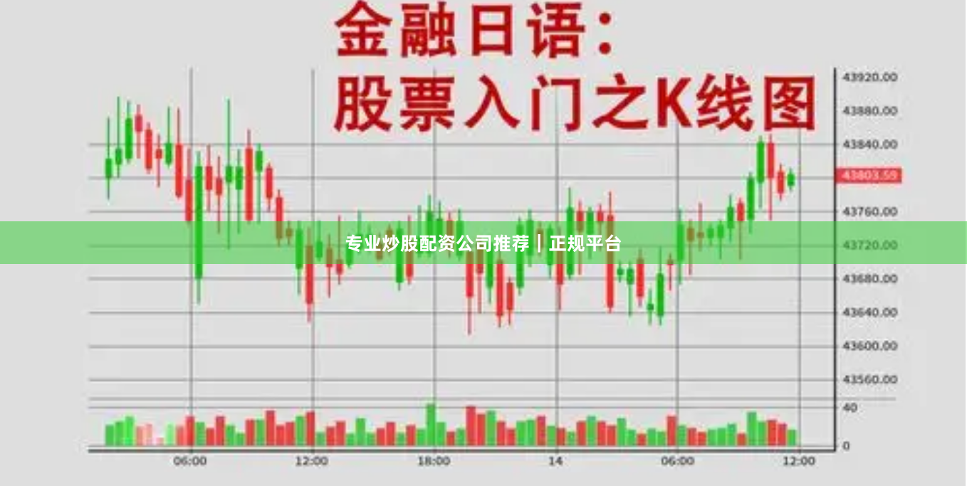 专业炒股配资公司推荐｜正规平台