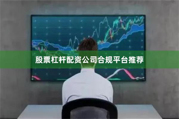 股票杠杆配资公司合规平台推荐