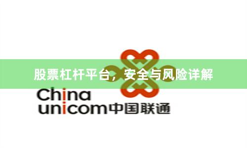 股票杠杆平台,安全与风险详解