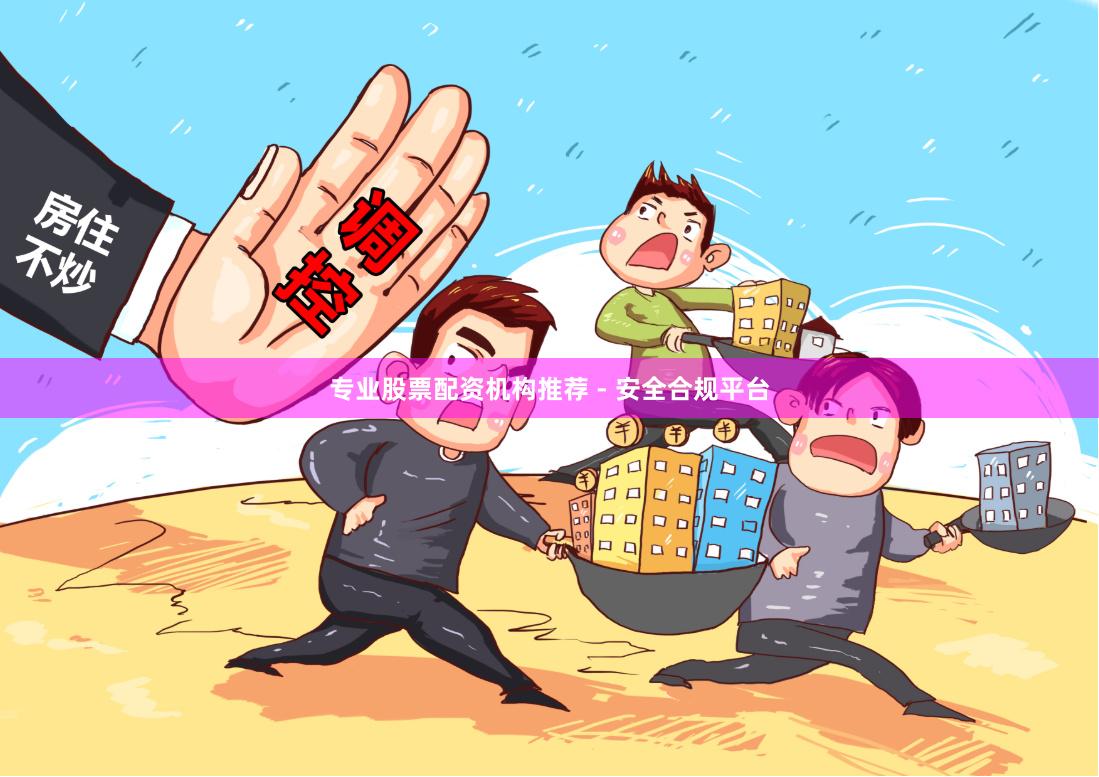 专业股票配资机构推荐 - 安全合规平台