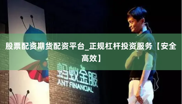 股票配资期货配资平台_正规杠杆投资服务【安全高效】