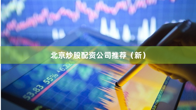 北京炒股配资公司推荐（新）