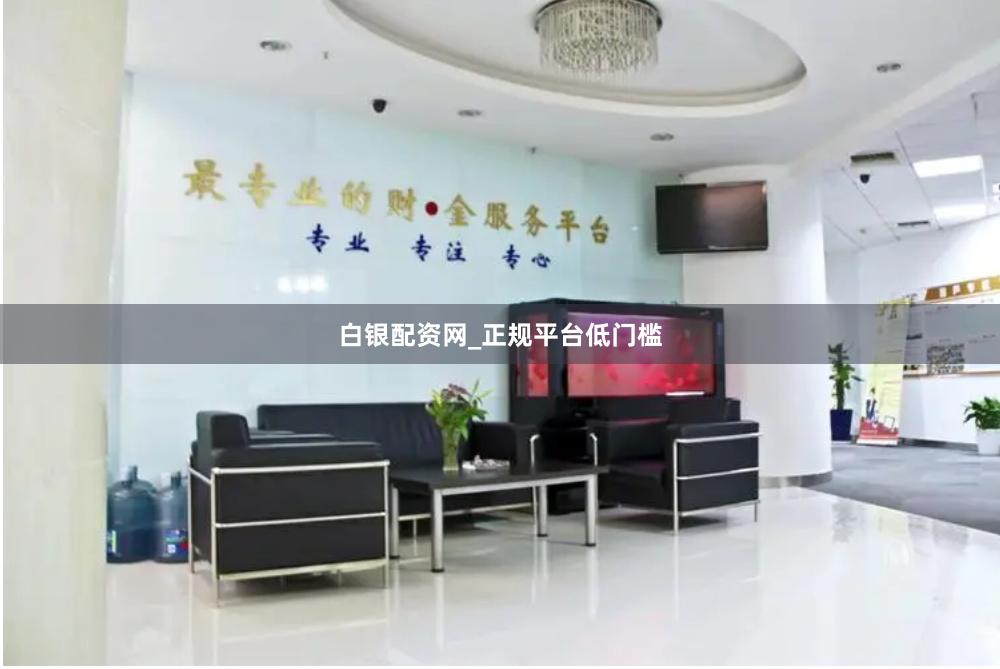 白银配资网_正规平台低门槛