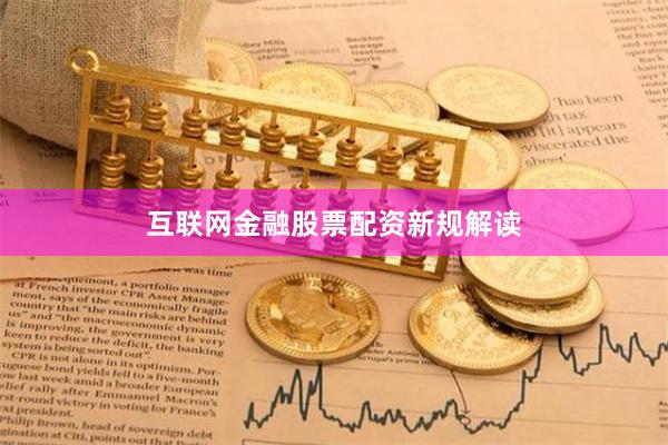互联网金融股票配资新规解读