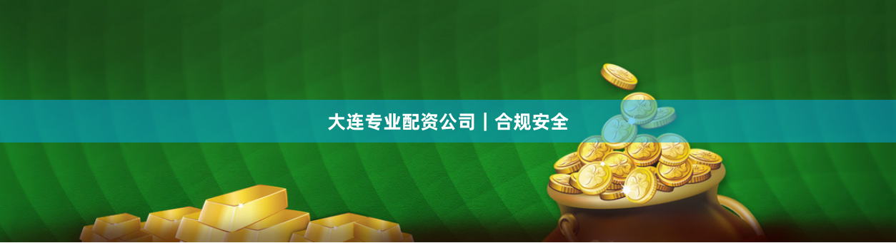 大连专业配资公司｜合规安全