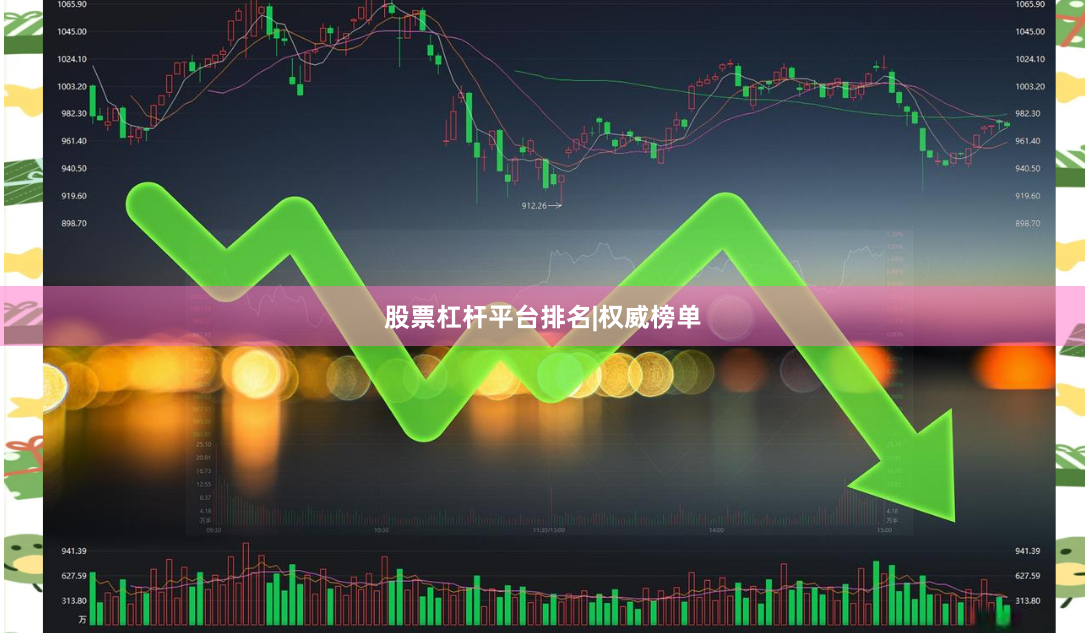 股票杠杆平台排名|权威榜单