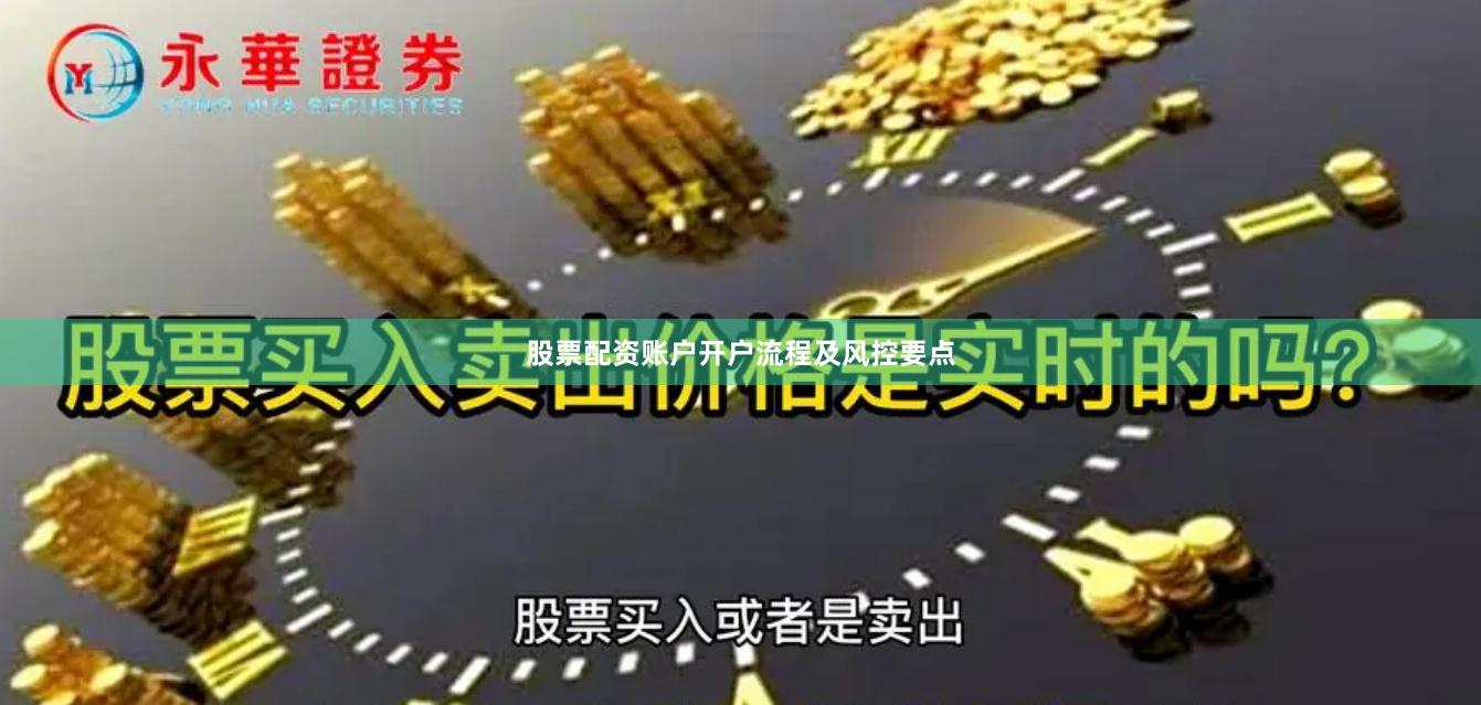 股票配资账户开户流程及风控要点