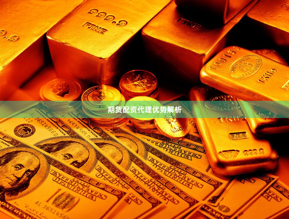 期货配资代理优势解析
